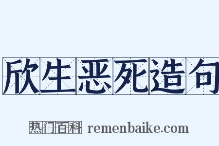 欣生恶死造句是什么意思的图片